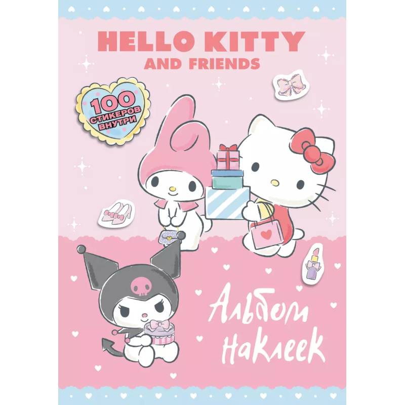 Hello Kitty and Friends. Альбом наклеек (розовый) Hello Kitty and Friends. Альбом наклеек (розовый)