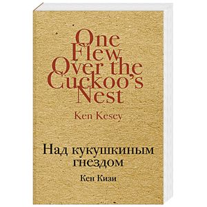 Над кукушкиным гнездом