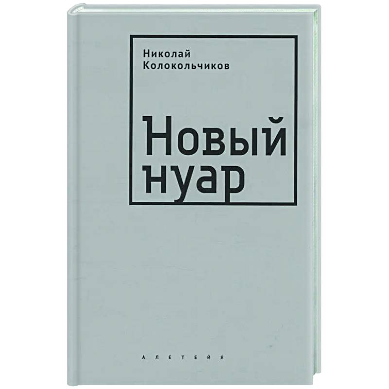 Новый нуар Новый нуар