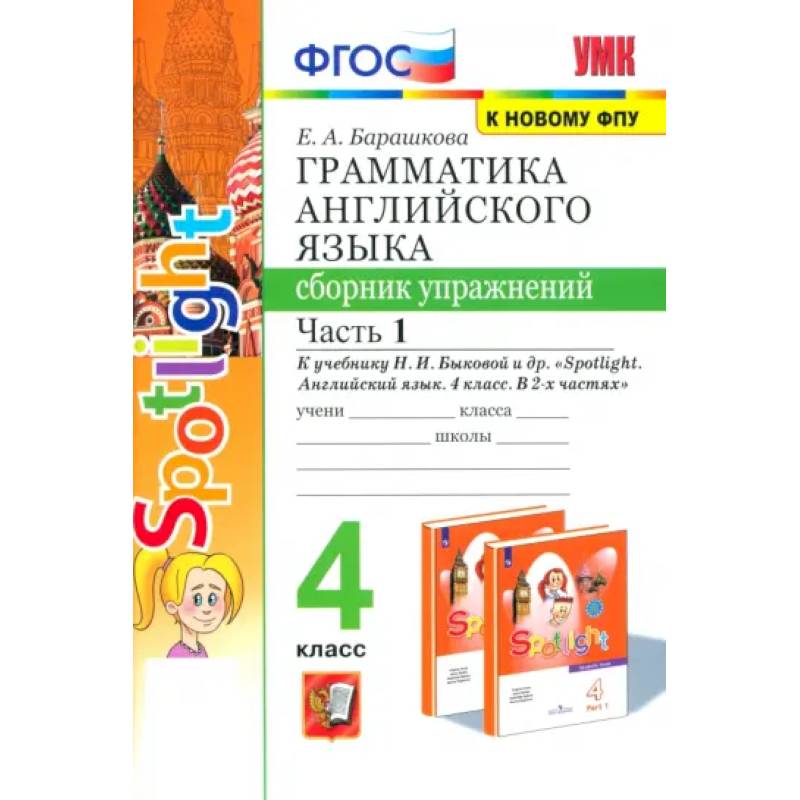 Английский язык. 4 класс. Грамматика. Сборник упражнений. Часть 1. ФГОС Английский язык. 4 класс. Грамматика. Сборник упражнений. Часть 1. ФГОС