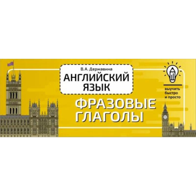 Английский язык. Фразовые глаголы Английский язык. Фразовые глаголы
