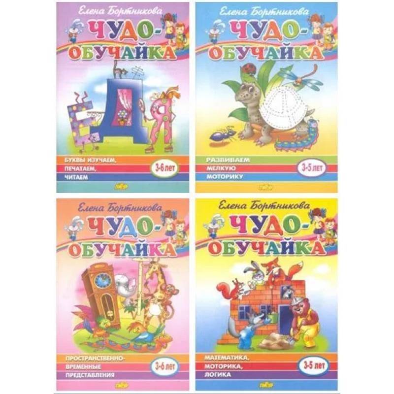 Комплект №1. Чудо-обучайка 3-6 лет. Буквы изучаем, печатаем, читаем. Пространственно-временные представления. Математика, моторика, логика. Развиваем мелкую моторику Комплект №1. Чудо-обучайка 3-6 лет. Буквы изучаем, печатаем, читаем. Пространственно-временные представления. Математика, моторика, логика. Развиваем мелкую моторику