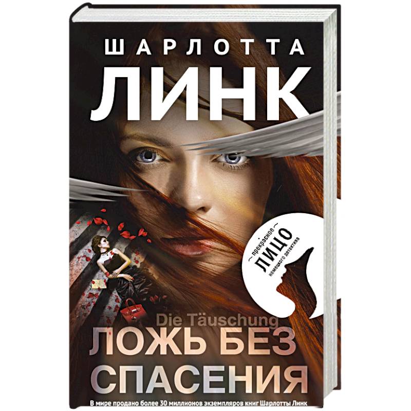 Ложь без спасения Ложь без спасения