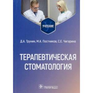 Терапевтическая стоматология. Учебник для ВУЗов Терапевтическая стоматология. Учебник для ВУЗов