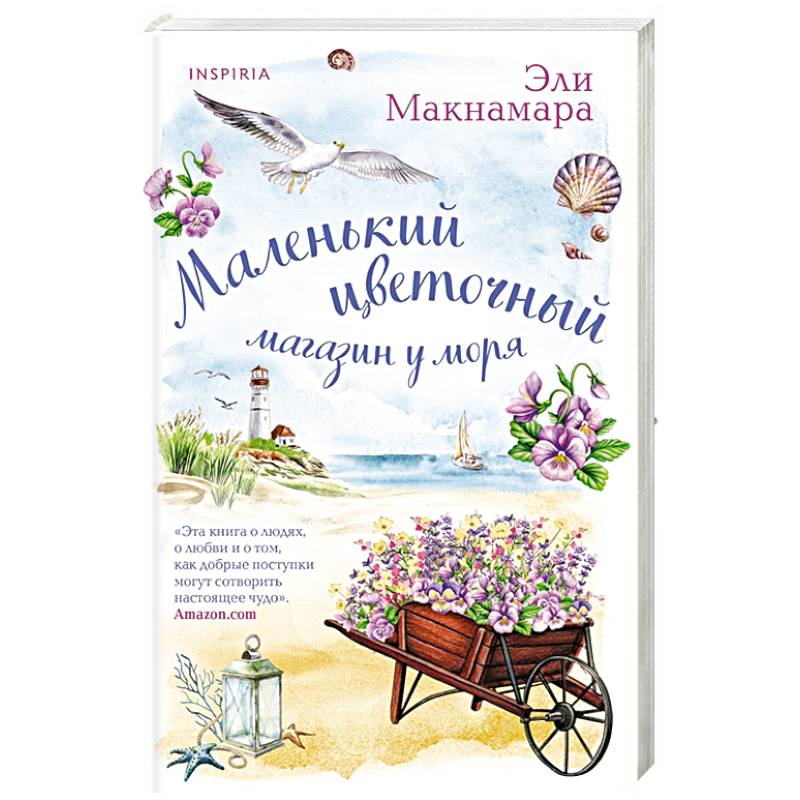 Маленький цветочный магазин у моря Маленький цветочный магазин у моря