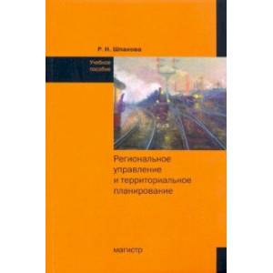 Региональное управление и территориальное планирование. Практикум. Учебное пособие Региональное управление и территориальное планирование. Практикум. Учебное пособие