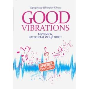 Good Vibrations. Музыка, которая исцеляет Good Vibrations. Музыка, которая исцеляет