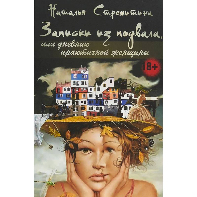 Записки из подвала, или дневник практичной женщины Записки из подвала, или дневник практичной женщины