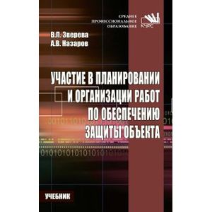 Участие в планировании и организации работ по обеспечению защиты объекта. Учебник Участие в планировании и организации работ по обеспечению защиты объекта. Учебник
