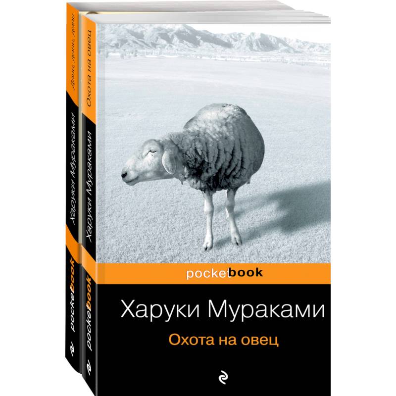 Охота на овец. Дэнс, Дэнс, Дэнс. Комплект из 2 книг