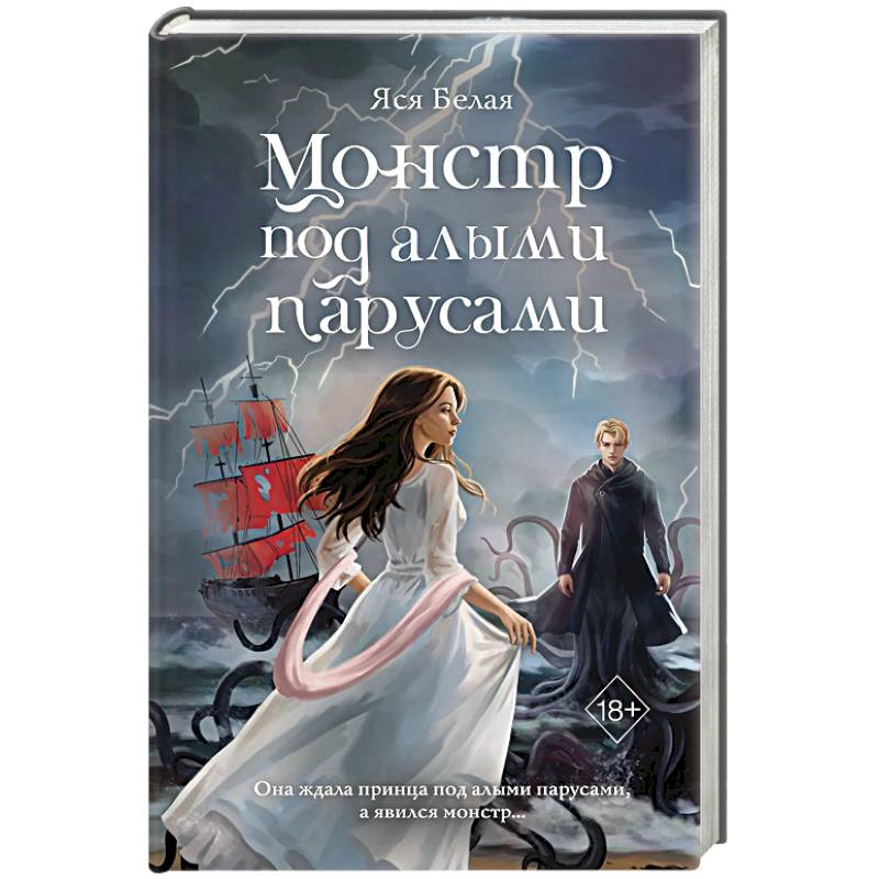 Монстр под алыми парусами