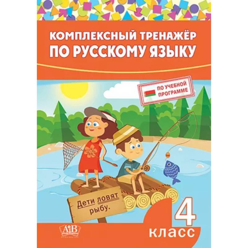 Комплексный тренажер по русскому языку. 4 класс Комплексный тренажер по русскому языку. 4 класс