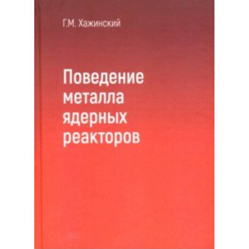 Поведение метала ядерных реакторов Поведение метала ядерных реакторов