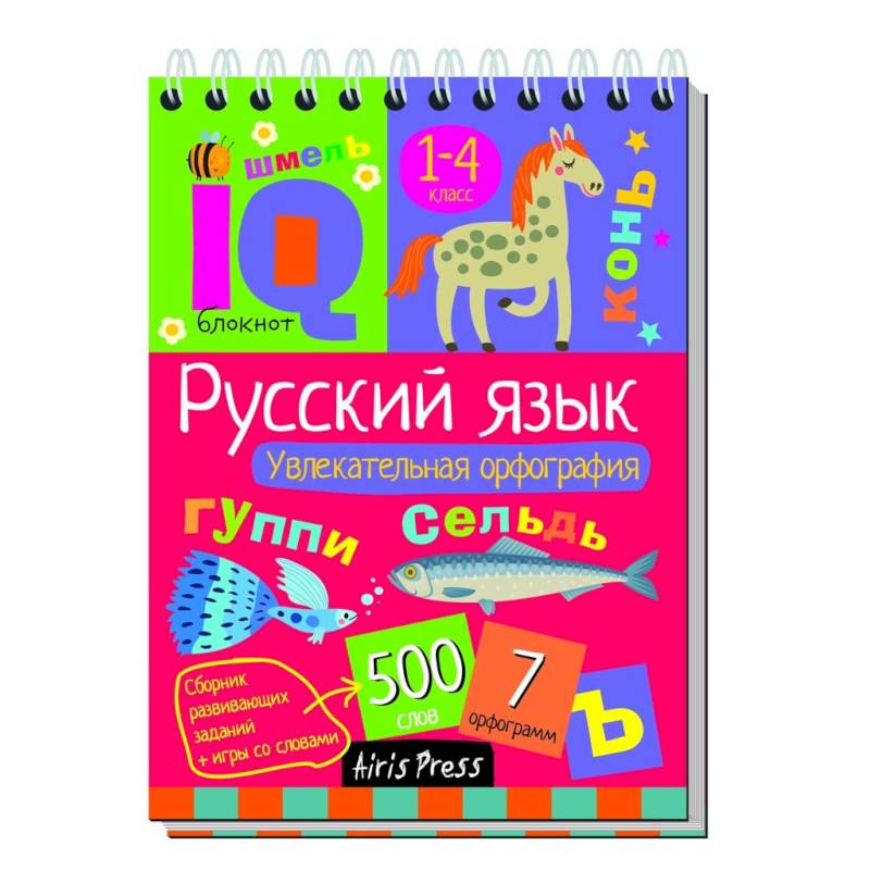 Русский язык. Начальная школа. Увлекательная орфография Русский язык. Начальная школа. Увлекательная орфография