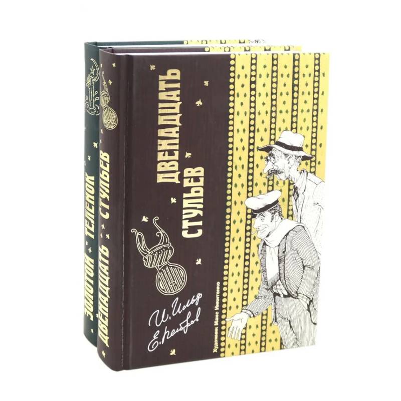 Двенадцать стульев  и  Золотой теленок (комплект из 2-х книг) Двенадцать стульев  и  Золотой теленок (комплект из 2-х книг)