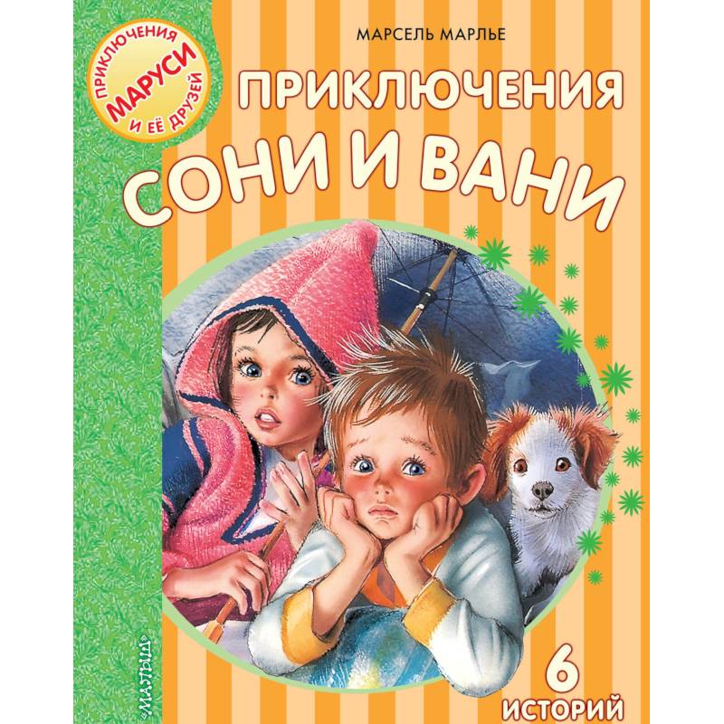 Приключения Сони и Вани Приключения Сони и Вани