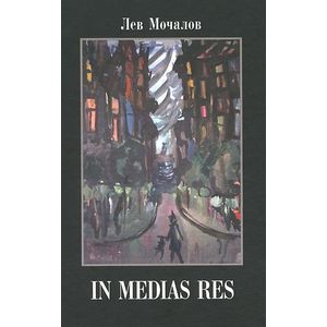 IN MEDIAS RES. Дневники,воспоминания,эссе IN MEDIAS RES. Дневники,воспоминания,эссе