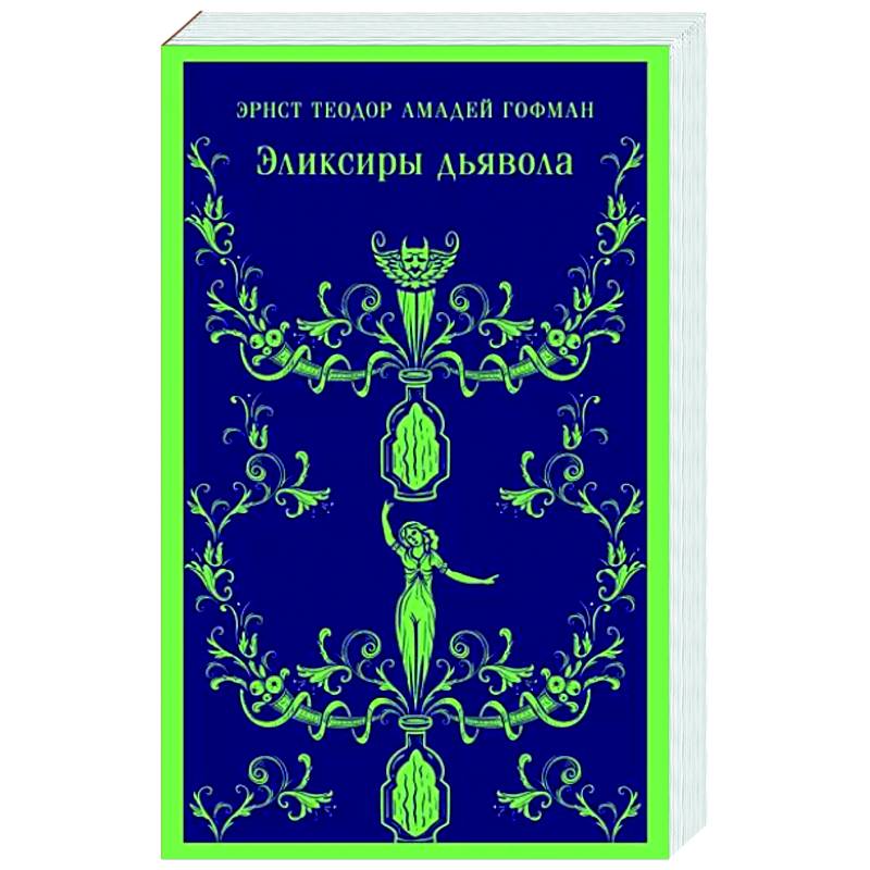 Эликсиры дьявола Эликсиры дьявола