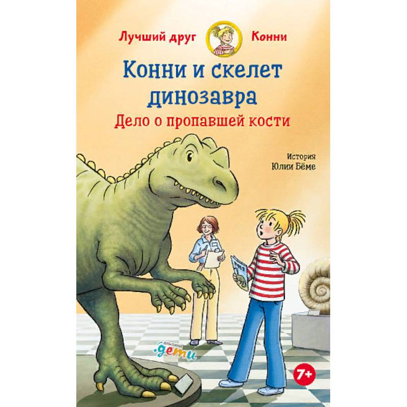 Конни и скелет динозавра:Дело о пропавшей кости Конни и скелет динозавра:Дело о пропавшей кости