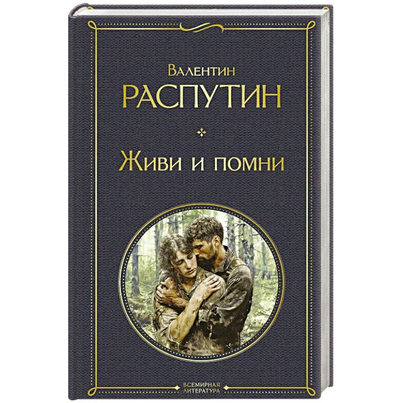 Живи и помни Живи и помни