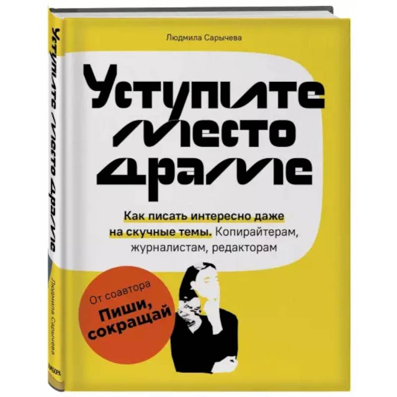 Уступите место драме. Как писать интересно даже на скучные темы. Копирайтерам, журналистам, редакторам Уступите место драме. Как писать интересно даже на скучные темы. Копирайтерам, журналистам, редакторам