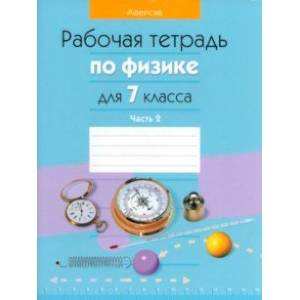 Физика. 7 класс. Рабочая тетрадь. В 2-х частях. Часть 2 Физика. 7 класс. Рабочая тетрадь. В 2-х частях. Часть 2