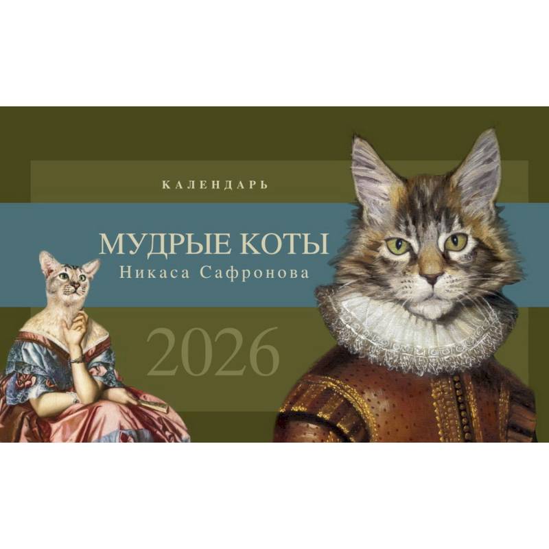 Календарь настольный на 2026 год. Мудрые коты