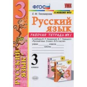 Русский язык. 3 класс. Рабочая тетрадь № 1. К учебнику В. П. Канакиной, В. Г. Горецкого Русский язык. 3 класс. Рабочая тетрадь № 1. К учебнику В. П. Канакиной, В. Г. Горецкого