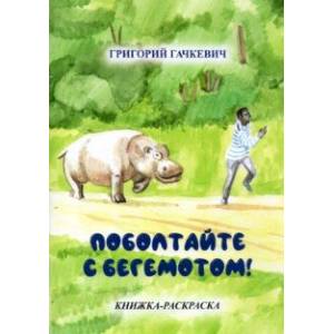 Поболтайте с бегемотом! Книжка-раскраска Поболтайте с бегемотом! Книжка-раскраска
