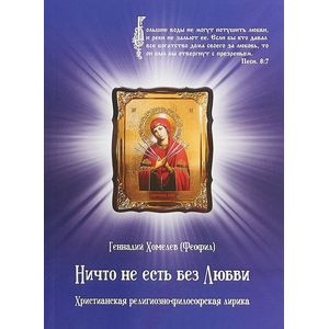 Ничто не есть без Любви Ничто не есть без Любви
