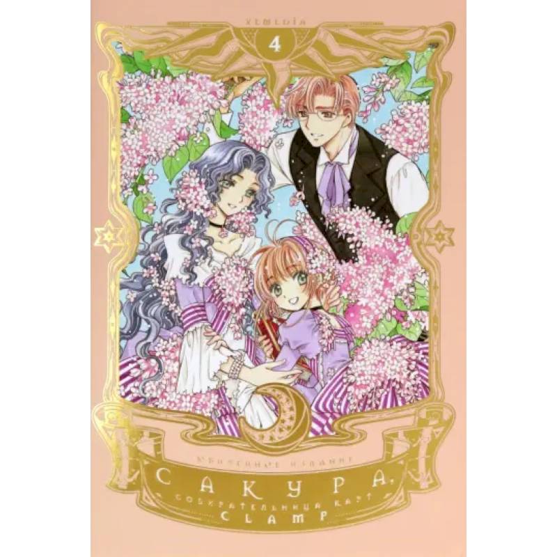 Сакура, собирательница карт. Том 4