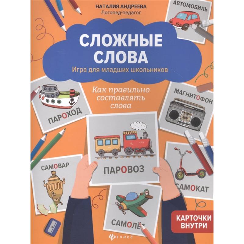 Сложные слова:игра для младших школьников:как правильно составлять слова Сложные слова:игра для младших школьников:как правильно составлять слова