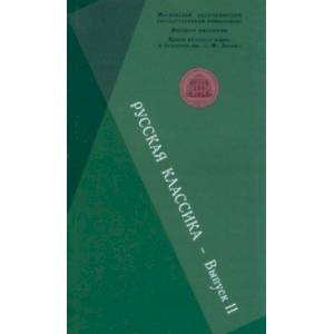 Русская классика. Выпуск 2. Фет. Чехов. Пастернак. Пришвин. Сборник научных статей Русская классика. Выпуск 2. Фет. Чехов. Пастернак. Пришвин. Сборник научных статей