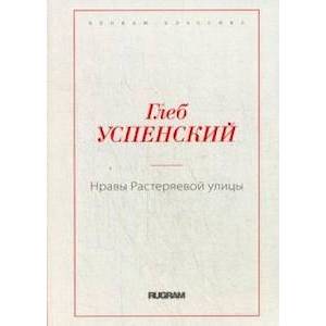 Нравы Растеряевой улицы