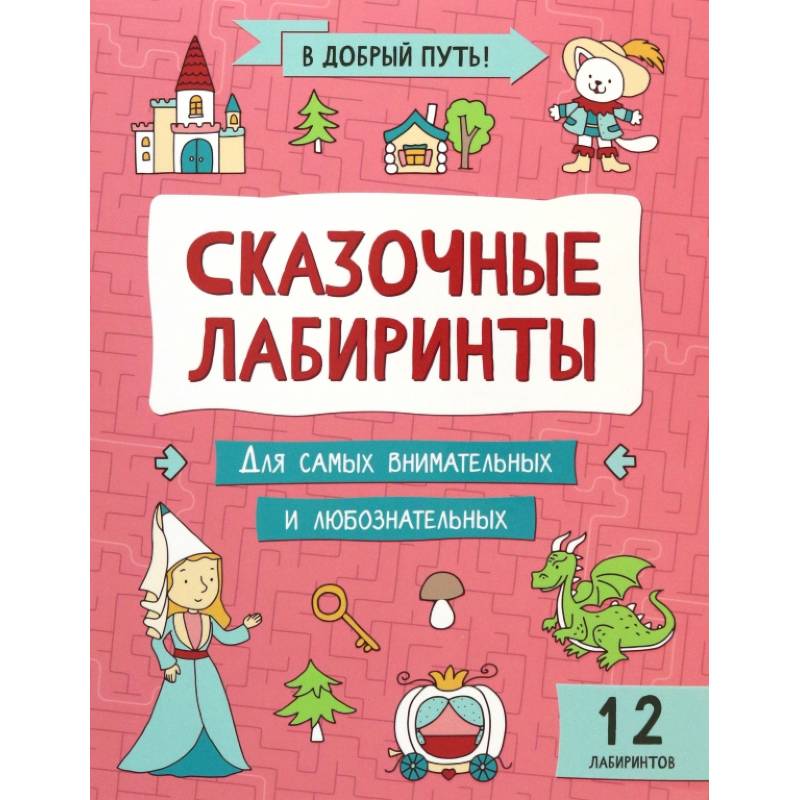 Сказочные лабиринты Сказочные лабиринты