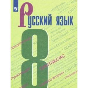 Русский язык. 8 класс. Учебник. ФГОС Русский язык. 8 класс. Учебник. ФГОС