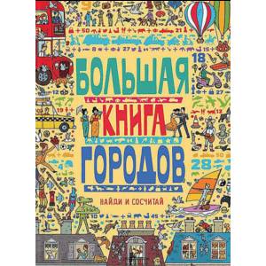 Большая книга городов Большая книга городов