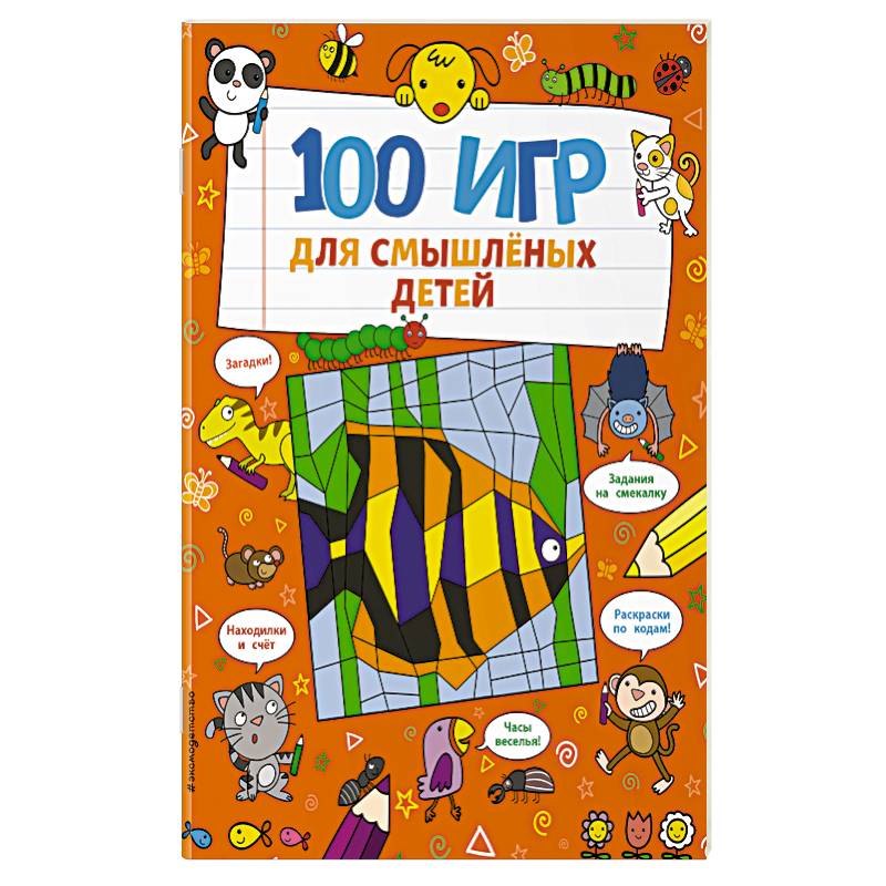 100 игр для смышлёных детей 100 игр для смышлёных детей