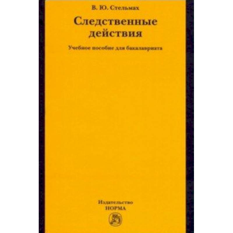 Следственные действия. Учебное пособие для бакалавриата