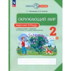 Окружающий мир. 2 класс. Рабочая тетрадь. В 2-х частях. Часть 2. ФГОС Окружающий мир. 2 класс. Рабочая тетрадь. В 2-х частях. Часть 2. ФГОС
