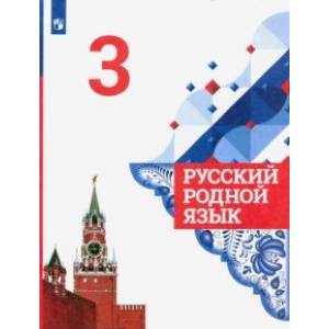 Русский родной язык. 3 класс. Учебник. ФГОС Русский родной язык. 3 класс. Учебник. ФГОС