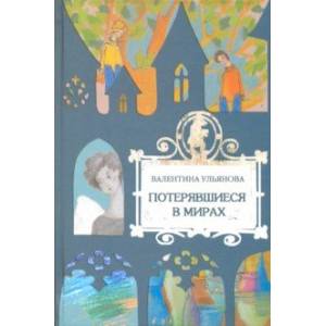 Потерявшиеся в мирах Потерявшиеся в мирах