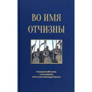 Во имя отчизны. Сборник поэзии и прозы Во имя отчизны. Сборник поэзии и прозы