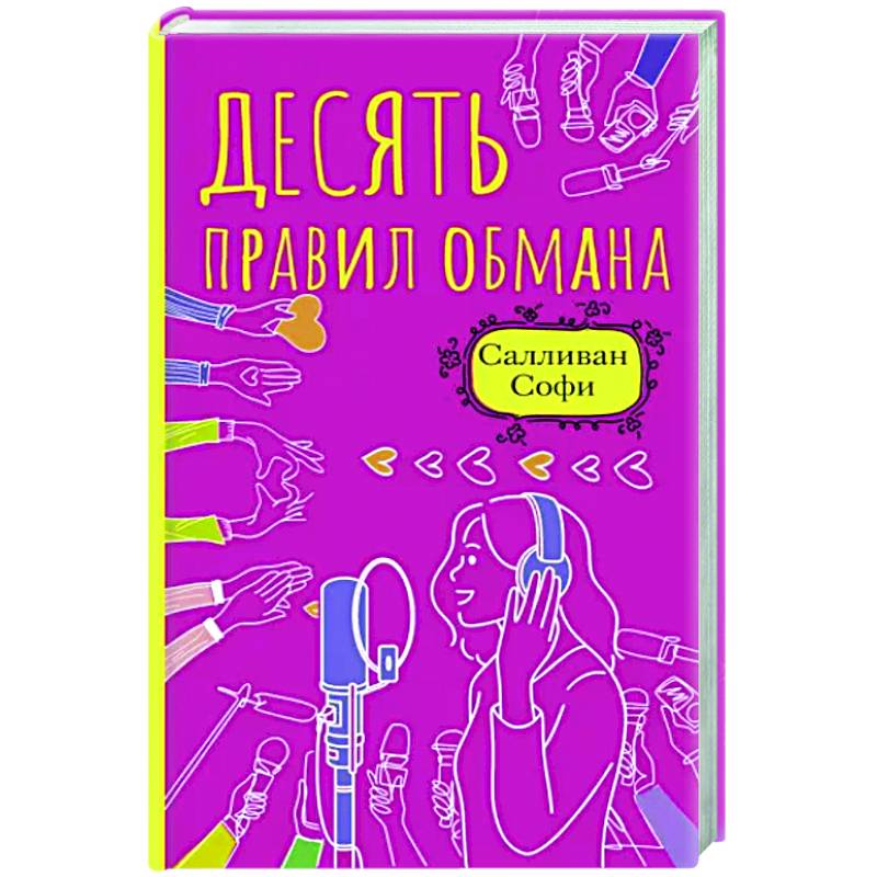 Десять правил обмана Десять правил обмана