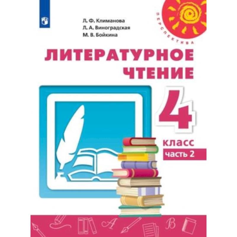 Литературное чтение. 4 класс. Учебник. В 2-х частях. Часть 2. ФГОС