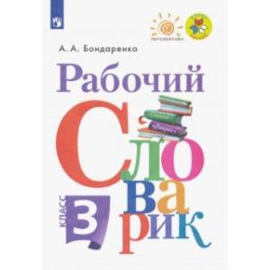 Рабочий словарик. 3 класс Рабочий словарик. 3 класс