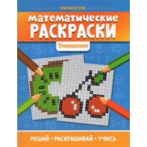 Математические раскраски: умножение Математические раскраски: умножение