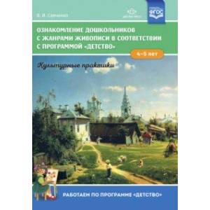 Ознакомление дошкольников с жанрами живописи в соответствии с программой 'Детство'. Культурные практ Ознакомление дошкольников с жанрами живописи в соответствии с программой 'Детство'. Культурные практ
