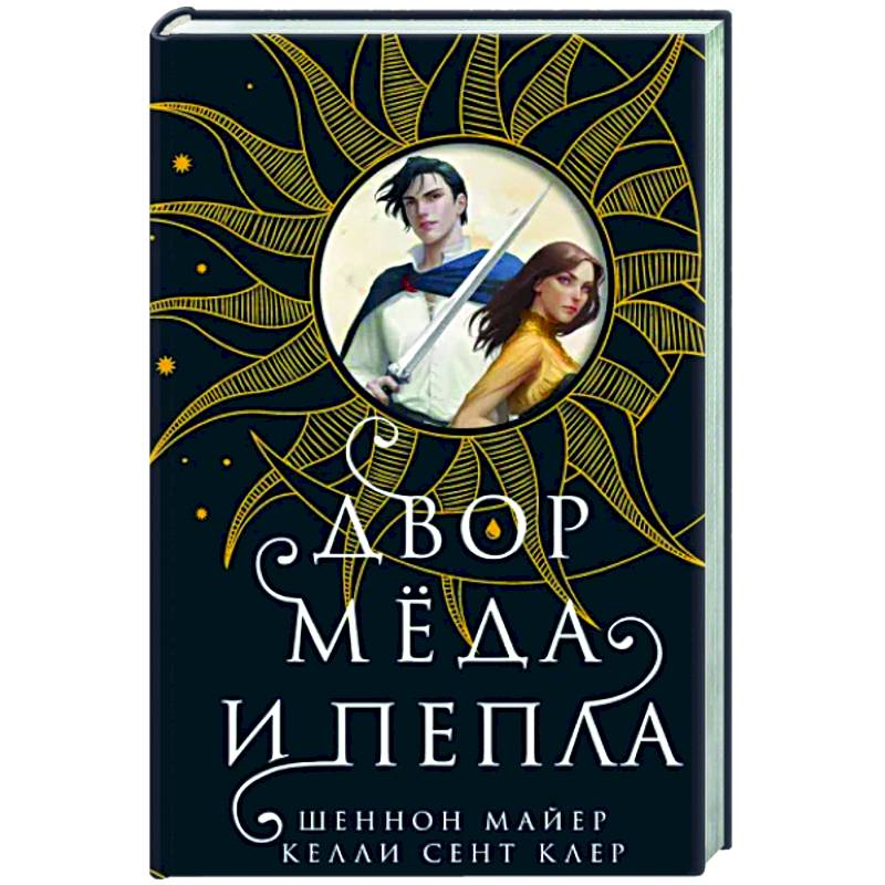 Двор меда и пепла