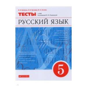 Русский язык. 5 класс. Тесты к УМК под ред. М.М. Разумовской Русский язык. 5 класс. Тесты к УМК под ред. М.М. Разумовской